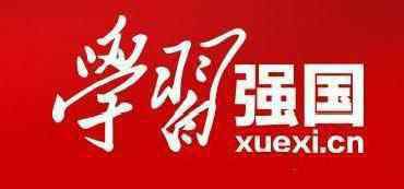 學(xué)習(xí)強(qiáng)國觀后感 積跬步 至千里 ――“學(xué)習(xí)強(qiáng)國”學(xué)習(xí)有感