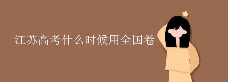 江蘇考全國(guó)卷的后果 江蘇高考什么時(shí)候用全國(guó)卷