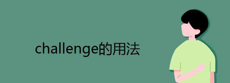 challenge challenge的用法