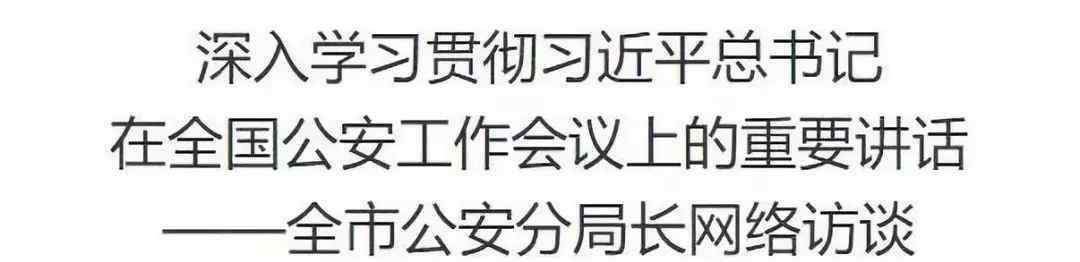 魏力 全市公安分局長網(wǎng)絡(luò)訪談丨第十一期：專訪薊州區(qū)副區(qū)長、公安薊州分局局長  魏力