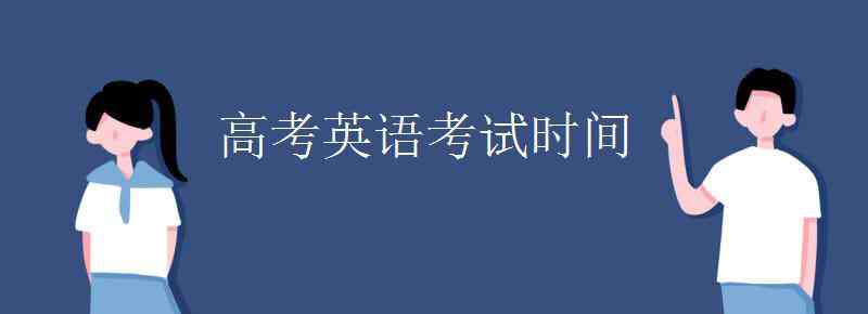 高考英語時間 高考英語考試時間