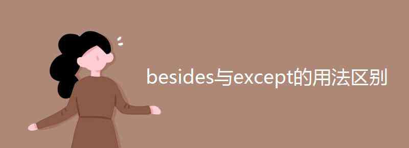 besides和except的區(qū)別 besides與except的用法區(qū)別