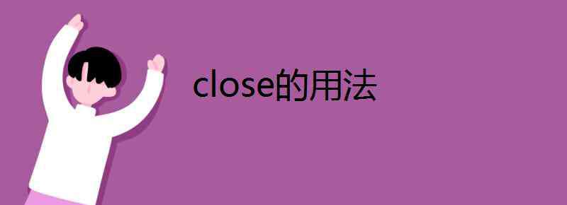 close的形容詞 close的用法