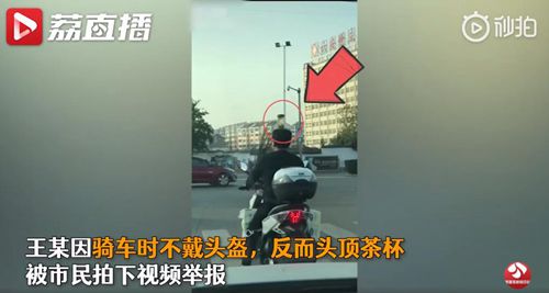 男子頭頂茶杯騎車糾正駝背 多次被處罰仍戒不了“癮”真相是什么？