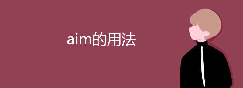 aim aim的用法