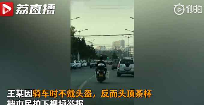 奇葩！不戴頭盔 男子頭頂茶杯騎車糾正駝背：上癮了 不頂難受