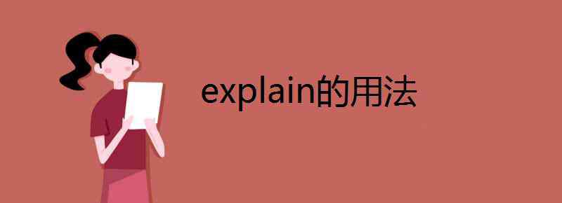 explain的用法 explain的用法