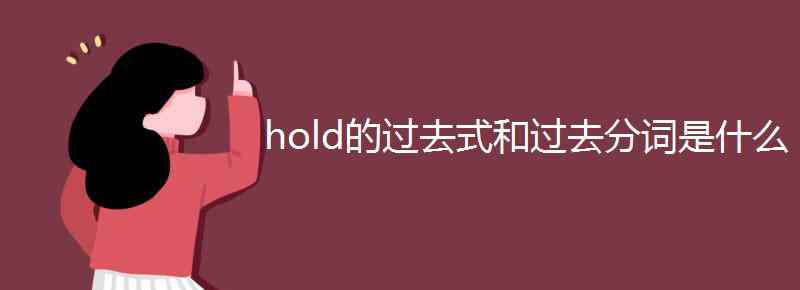 hold過去式和過去分詞 hold的過去式和過去分詞是什么