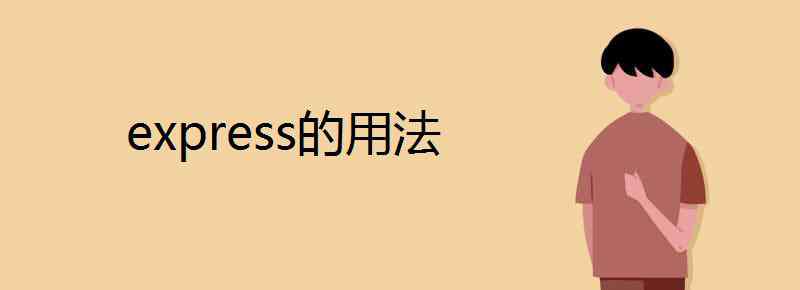 express名詞 express的用法