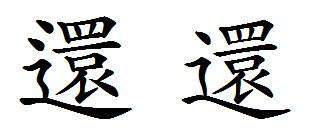 舊字繁體 請(qǐng)問(wèn)繁體字 （還）多少筆劃?