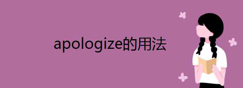 apologize apologize的用法