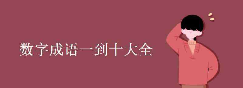 數(shù)字成語 數(shù)字成語一到十大全