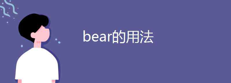 bear bear的用法