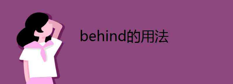 behind behind的用法