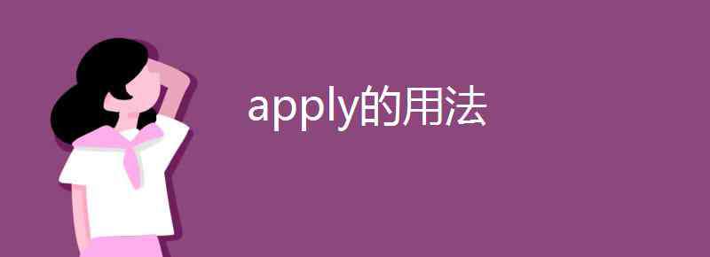 apply的用法 apply的用法