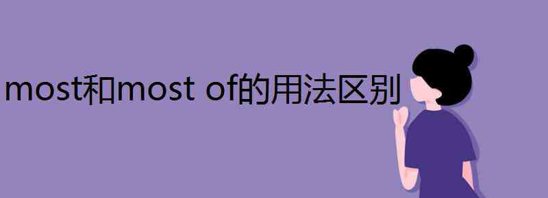 most most和most of的用法區(qū)別