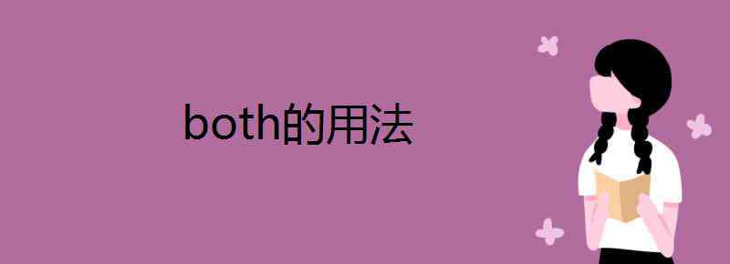 both的用法 both的用法