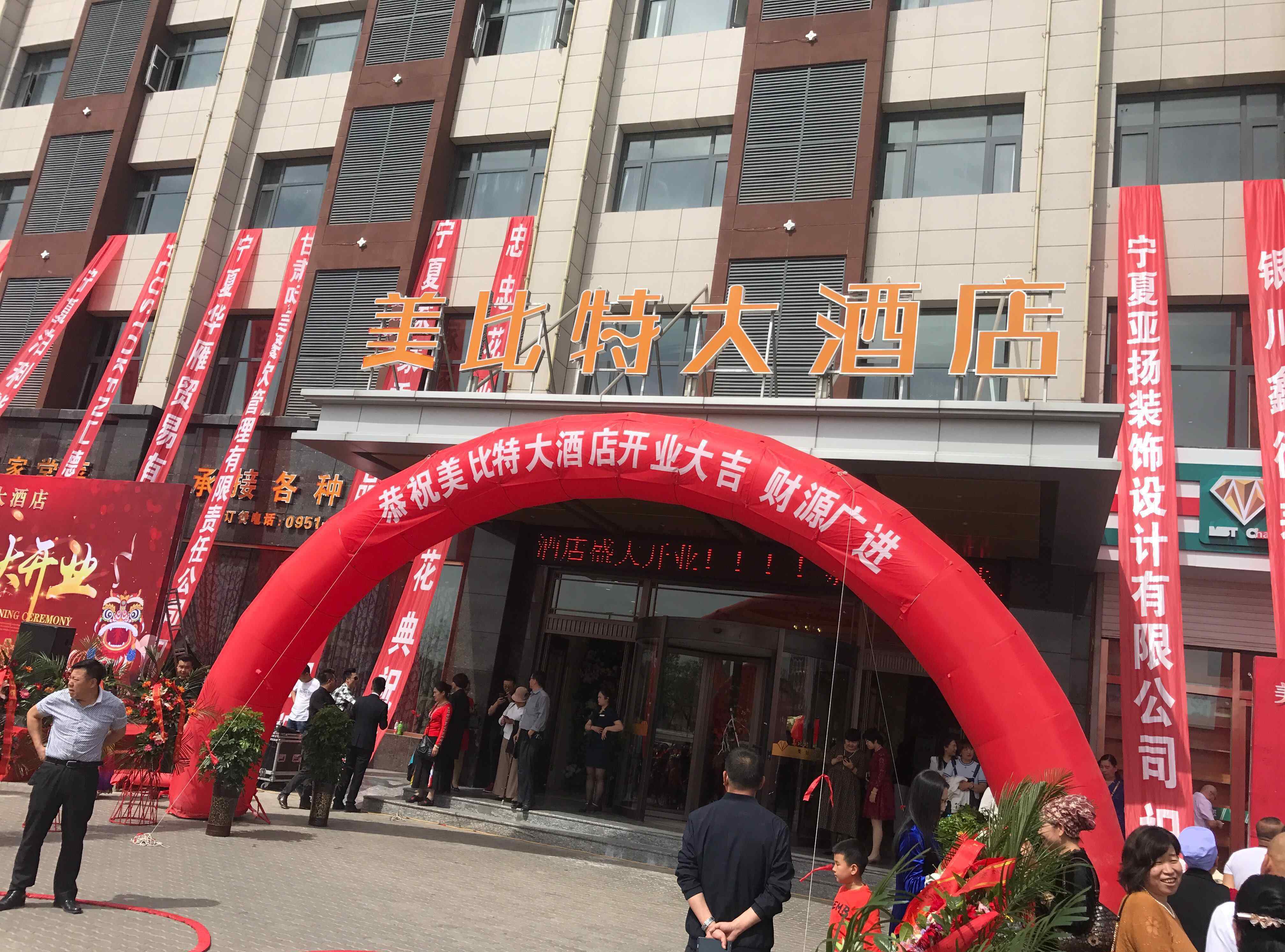 美比特 銀川美比特大酒店開業(yè)典禮