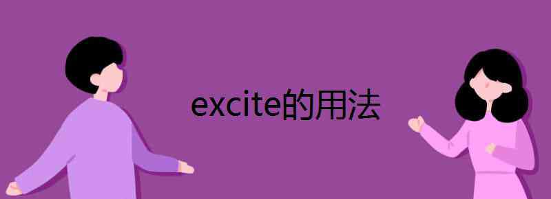 excite的名詞 excite的用法