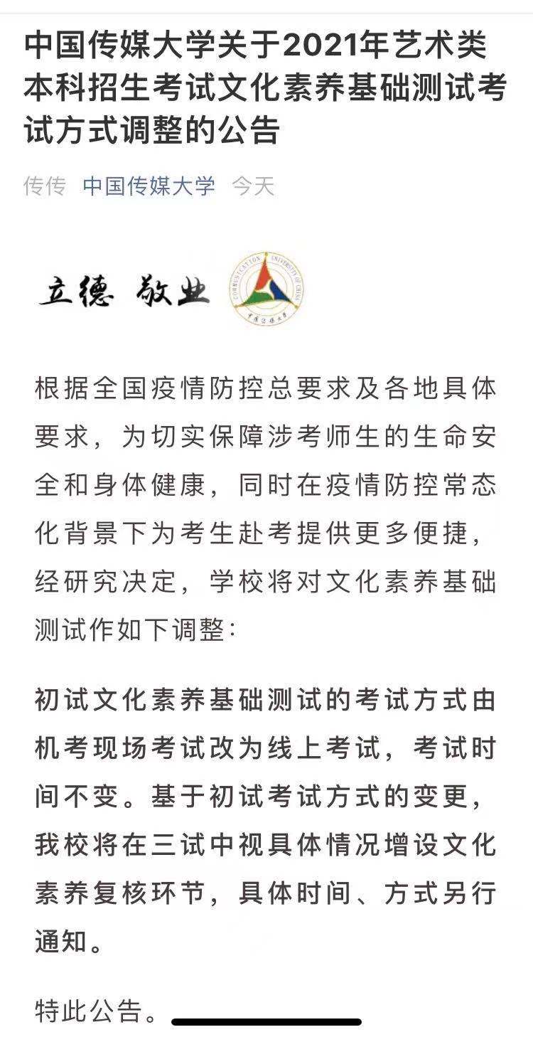 新變化！中國傳媒大學藝考初試改成線上測試