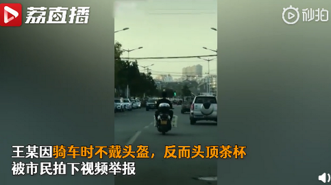 奇葩！不戴頭盔 男子頭頂茶杯騎車糾正駝背：上癮了 不頂難受