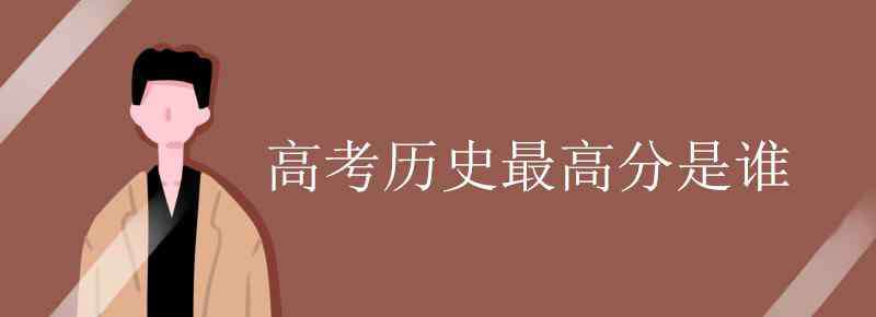 全國(guó)高考最高分 高考?xì)v史最高分是誰