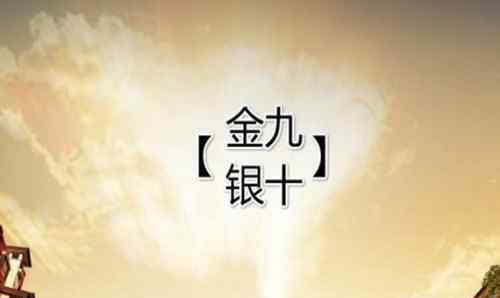 金九銀十 金九銀十是什么意思 不同行業(yè)金九銀十的解析