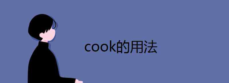 cook的名詞 cook的用法