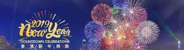 香港煙花表演視頻播放 2019港澳臺跨年煙花表演