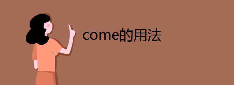 come的意思 come的用法