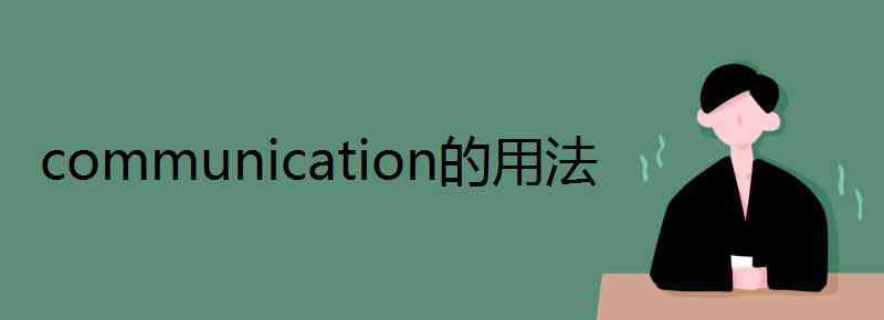 communicate的名詞 communication的用法