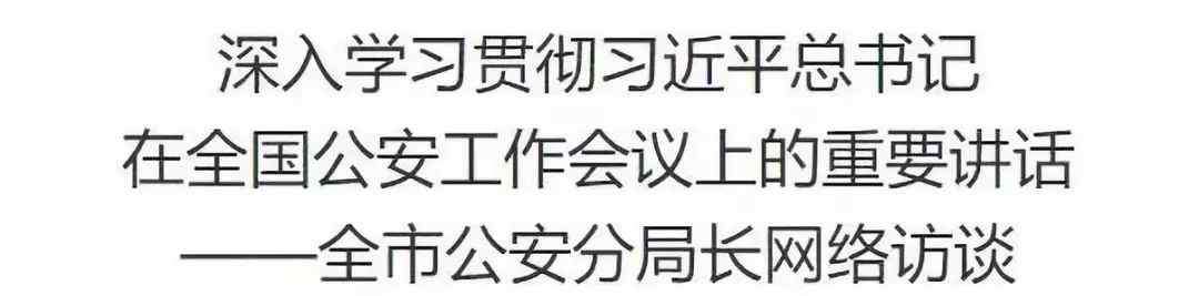 魏力 全市公安分局長網(wǎng)絡(luò)訪談丨第十一期：專訪薊州區(qū)副區(qū)長、公安薊州分局局長 魏力