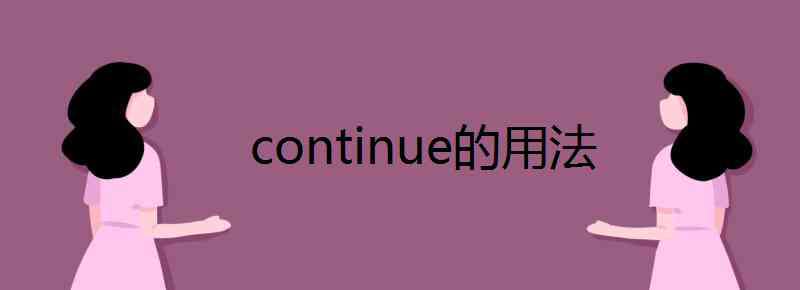 continue的用法 continue的用法