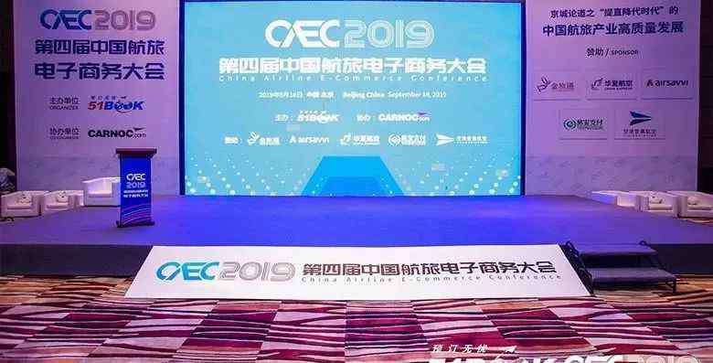 51book商旅平臺 CAEC 2019第四屆中國航旅電子商務(wù)大會在京成功舉辦