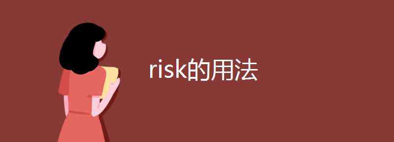 risk用法 risk的用法