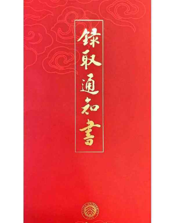 北京大學(xué)圖片 北京大學(xué)錄取通知書圖片顏值爆表