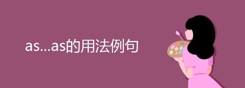 as的用法 as...as的用法例句