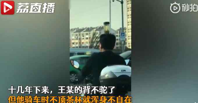 奇葩！不戴頭盔 男子頭頂茶杯騎車糾正駝背：上癮了 不頂難受