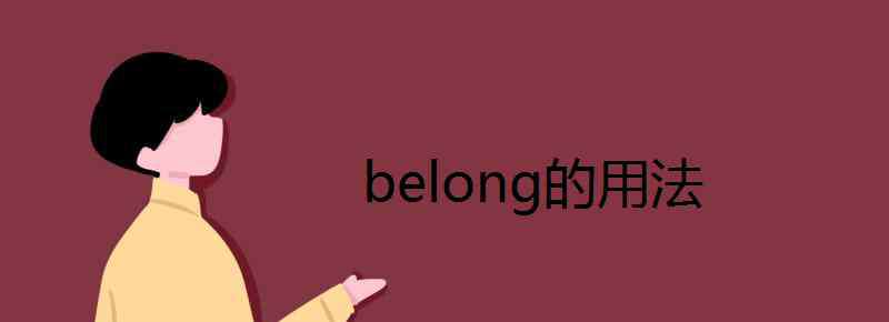 belong belong的用法