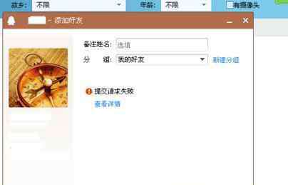 怎么解除qq加人頻繁 如何解決qq添加好友失敗問題