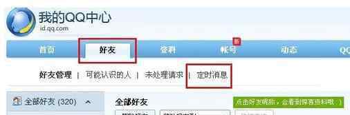 qq怎么定時給好友發(fā)信息 qq怎么發(fā)送定時消息