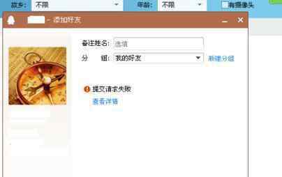 怎么解除qq加人頻繁 如何解決qq添加好友失敗問(wèn)題