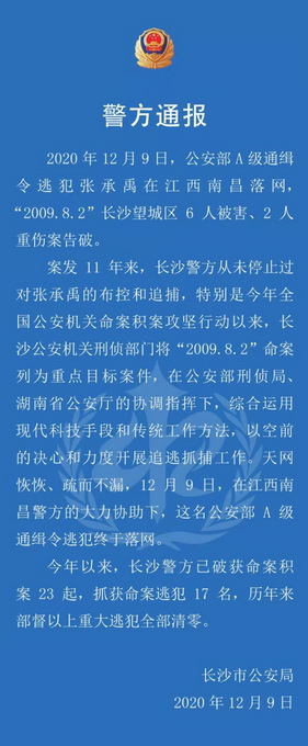 殺害6人的A級通緝犯張承禹落網 長沙警方：11年來從未放棄