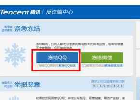 如何凍結(jié)qq賬號 如何凍結(jié)qq賬號