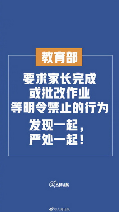 教育部回應(yīng)家長(zhǎng)批改作業(yè) 發(fā)現(xiàn)一起嚴(yán)處一起 網(wǎng)友：希望貫徹落實(shí)！