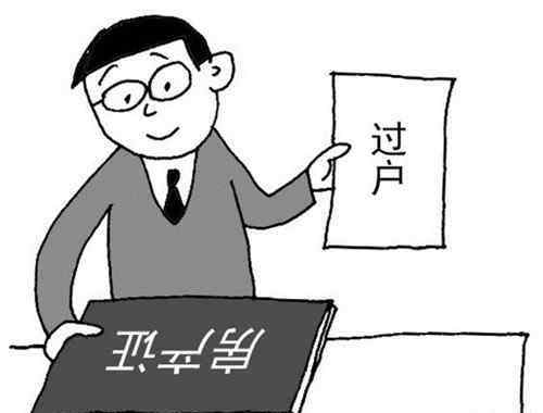 離婚房產(chǎn)過(guò)戶(hù)費(fèi)用 夫妻離婚房產(chǎn)過(guò)戶(hù)費(fèi)用 2017離婚房產(chǎn)過(guò)戶(hù)流程