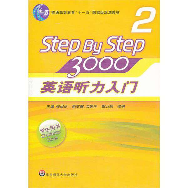 英語(yǔ)聽(tīng)力入門3000第二冊(cè)答案 求《英語(yǔ)聽(tīng)力入門 step by step 3000第二冊(cè)》的mp3音頻