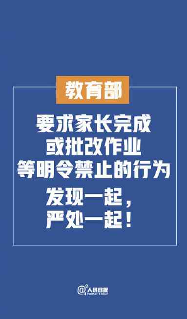 教育部回應(yīng)家長(zhǎng)批改作業(yè) 發(fā)現(xiàn)一起嚴(yán)處一起 網(wǎng)友：希望貫徹落實(shí)！