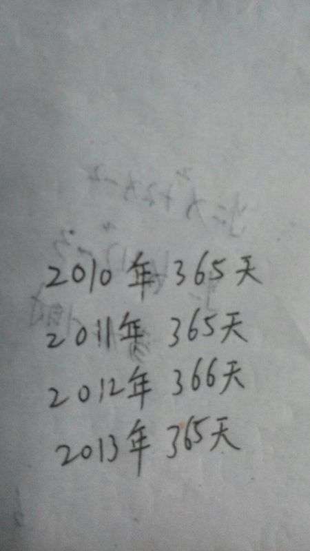 2011年有多少天 2010年 2011年 2012年 2013年分別有多少天,要準(zhǔn)確數(shù),