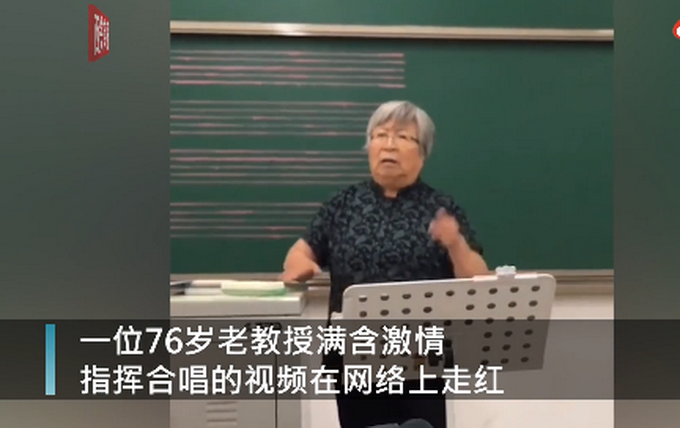 76歲女教授激情指揮大合唱 網(wǎng)友：藝術(shù)可愛(ài) 奶奶也可愛(ài)